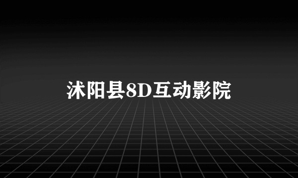 沭阳县8D互动影院