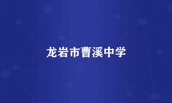 龙岩市曹溪中学