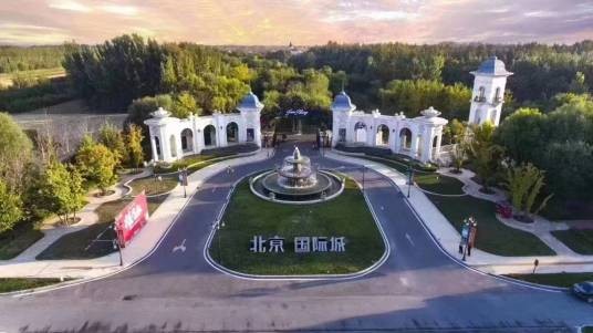 北京国际城