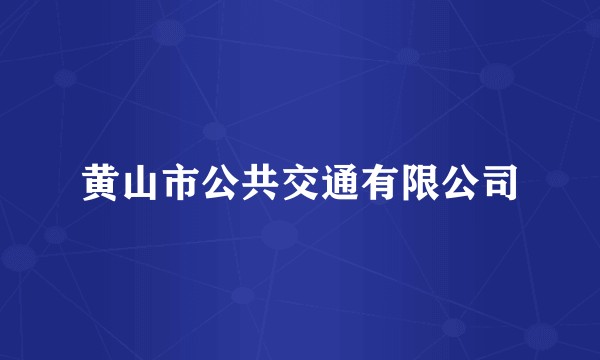 黄山市公共交通有限公司