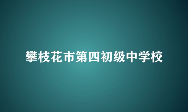 攀枝花市第四初级中学校