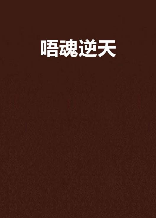 唔魂逆天