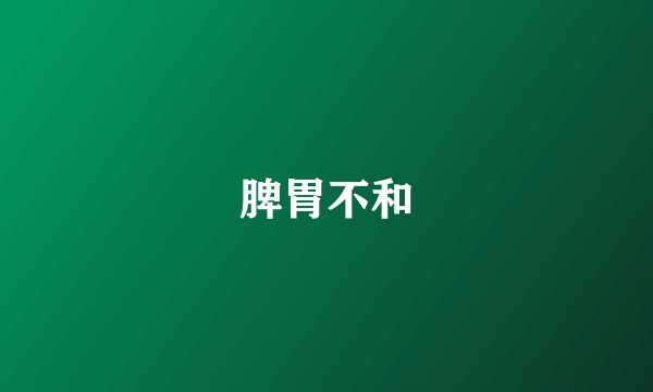 脾胃不和