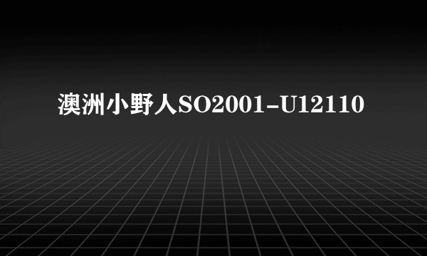 澳洲小野人SO2001-U12110