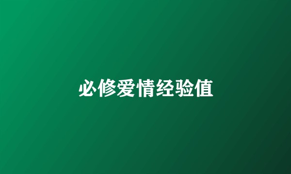 必修爱情经验值