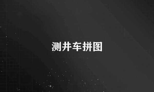 测井车拼图