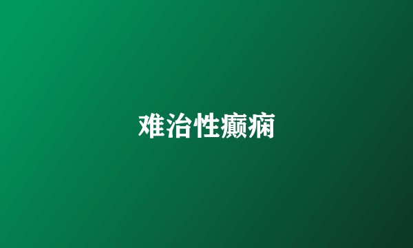 难治性癫痫