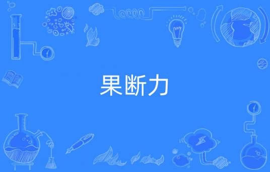 果断力