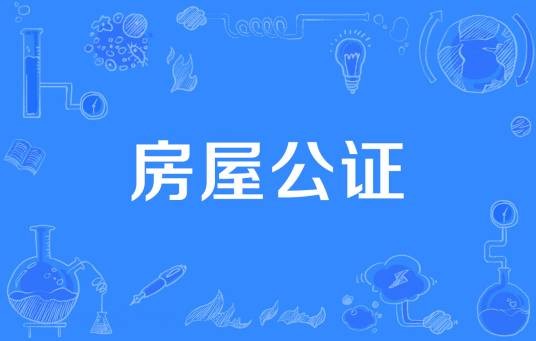 房屋公证