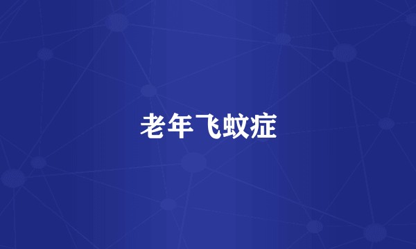 老年飞蚊症