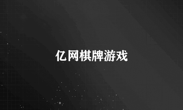 亿网棋牌游戏