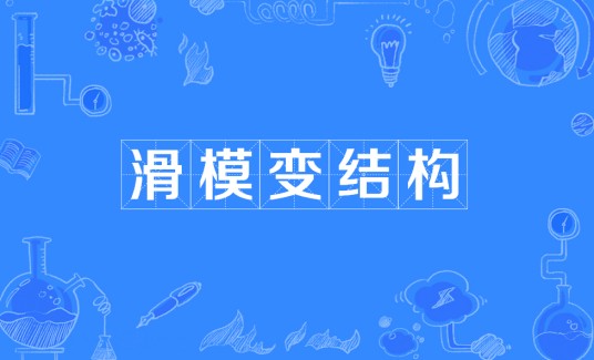 滑模变结构