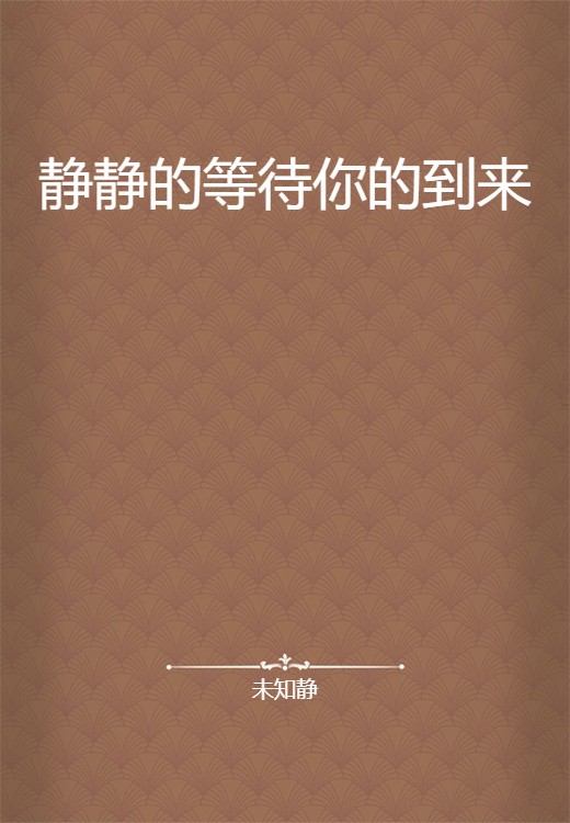 静静的等待你的到来