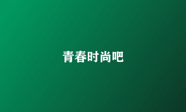 青春时尚吧