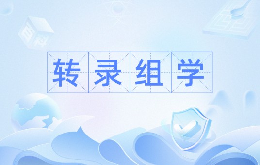 转录组学
