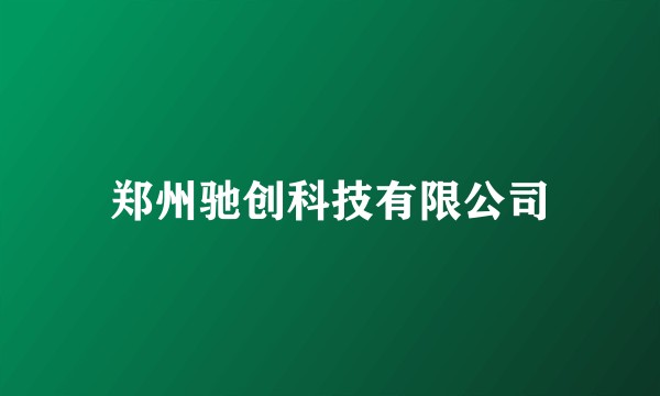 郑州驰创科技有限公司