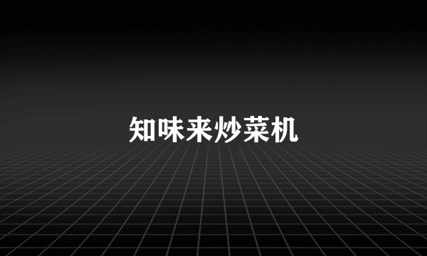 知味来炒菜机