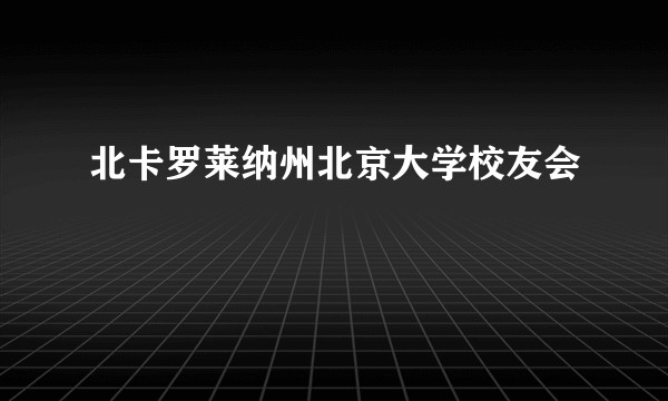北卡罗莱纳州北京大学校友会