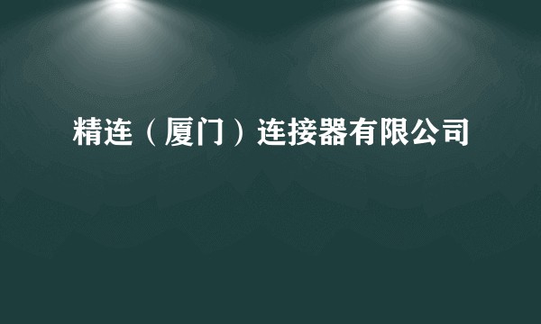 精连（厦门）连接器有限公司
