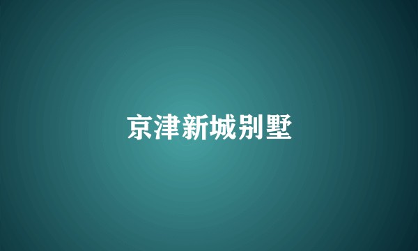 京津新城别墅
