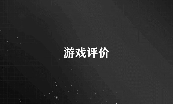 游戏评价
