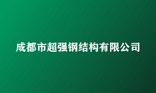 成都市超强钢结构有限公司