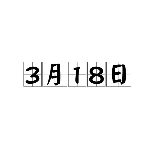 3月18日