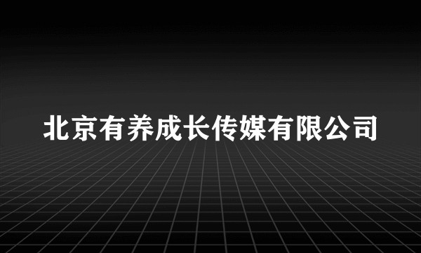 北京有养成长传媒有限公司