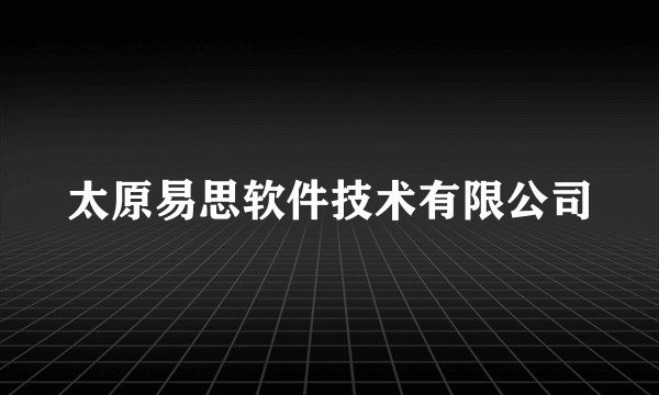太原易思软件技术有限公司