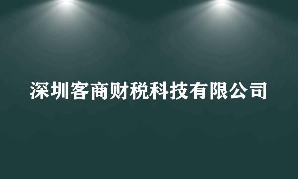 深圳客商财税科技有限公司