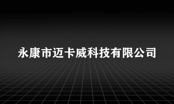 永康市迈卡威科技有限公司