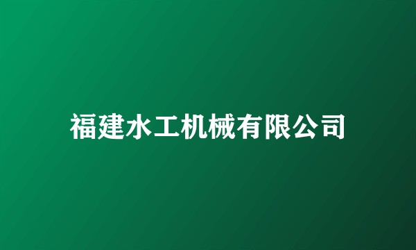 福建水工机械有限公司