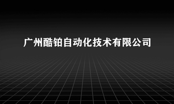 广州酷铂自动化技术有限公司