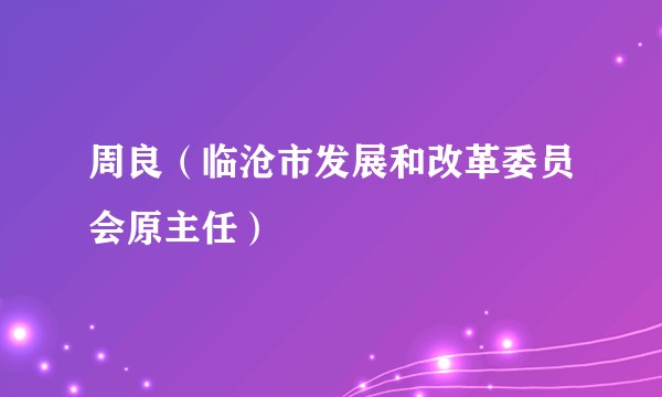 周良（临沧市发展和改革委员会原主任）
