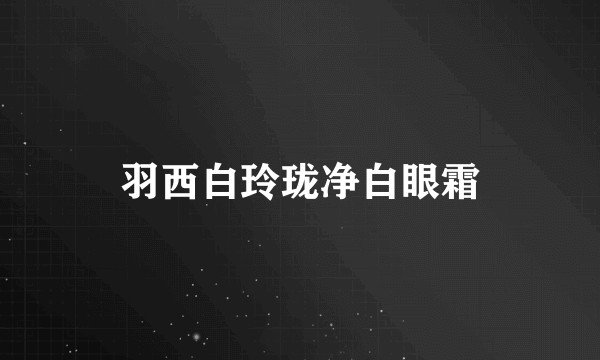 羽西白玲珑净白眼霜