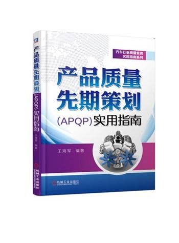 产品质量先期策划(APQP)实用指南