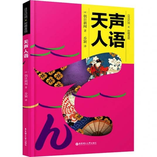 天声人语（2021年华东理工大学出版社出版的图书）