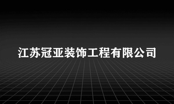 江苏冠亚装饰工程有限公司