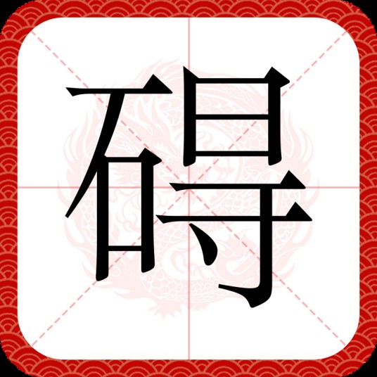 碍