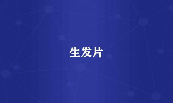 生发片