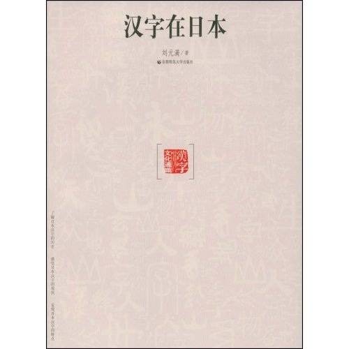 和字（日造汉字）