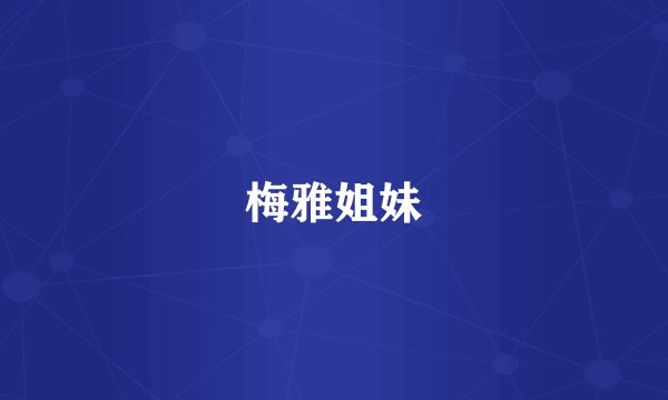 梅雅姐妹