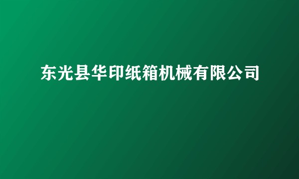 东光县华印纸箱机械有限公司
