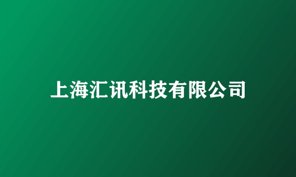 上海汇讯科技有限公司