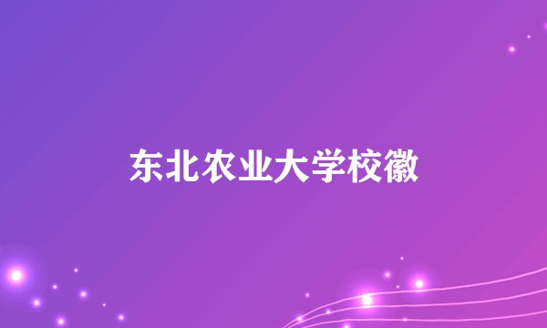 东北农业大学校徽