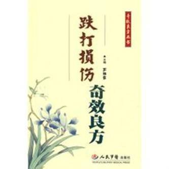跌打损伤奇效良方