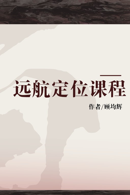 远航定位课程