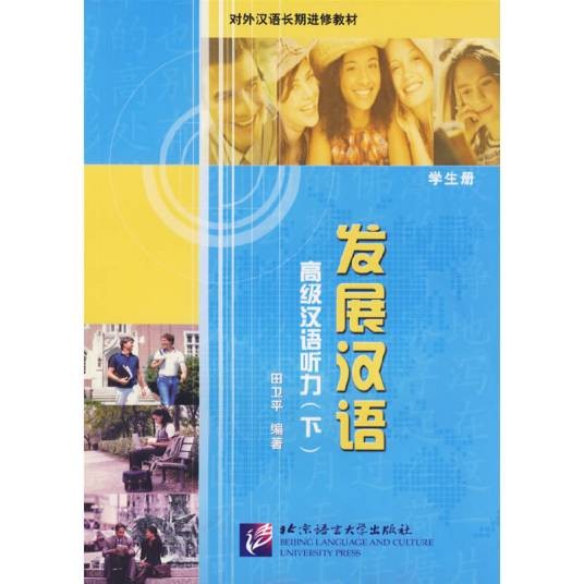发展汉语：高级汉语听力