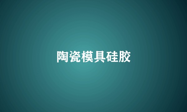 陶瓷模具硅胶