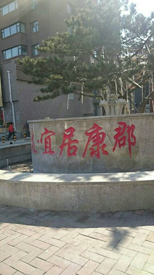 宜居康郡